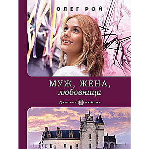 Vīrs, sieva, mīļākā