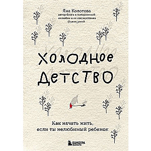 Aukstā bērnība. Kā sākt dzīvot, ja esi nemīlēts bērns