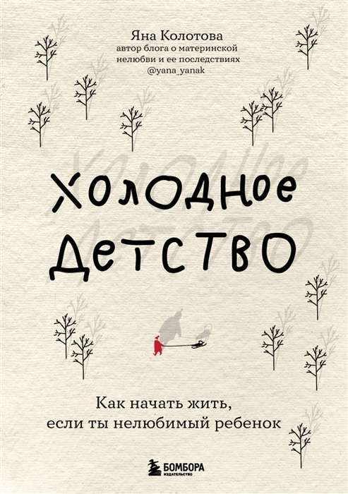 Aukstā bērnība. Kā sākt dzīvot, ja esi nemīlēts bērns