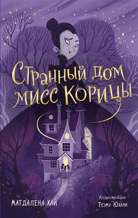 Dīvainā Koriča māja