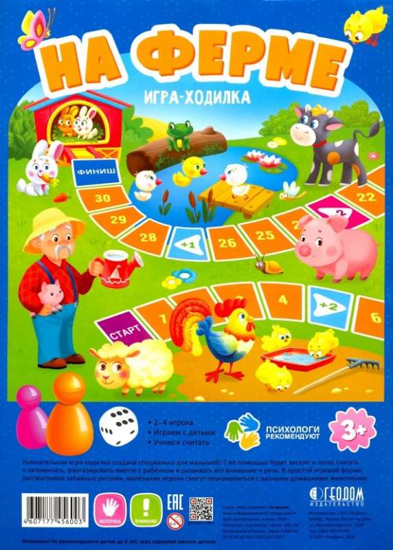 Игра-ходилка с фишками для малышей. На ферме. 42х29,7 см. 