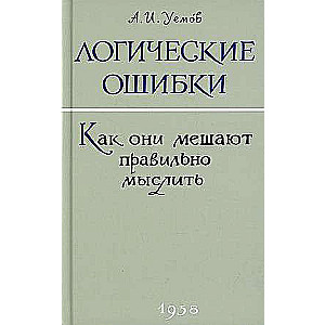 Loģiskās kļūdas. Kā tās traucē pareizi domāt?
