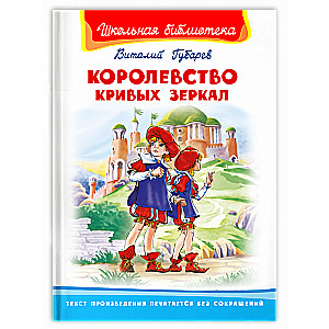 Kropļu spoguļu karaliste