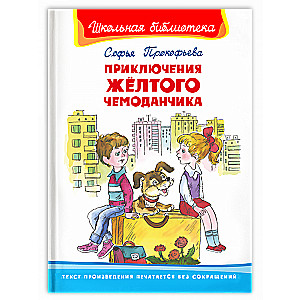 Dzeltenā čemodāna piedzīvojumi