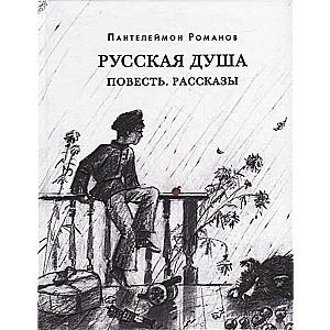 Krievu dvēsele