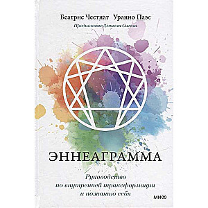 Enneagramma. Ceļvedis iekšējai transformācijai un sevis izzināšanai