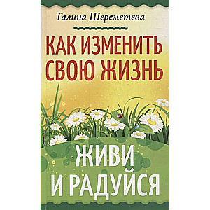 Kā mainīt savu dzīvi. Dzīvo un priecājies