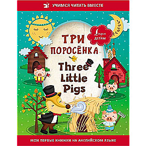 Trīs cūciņas = Three Little Pigs