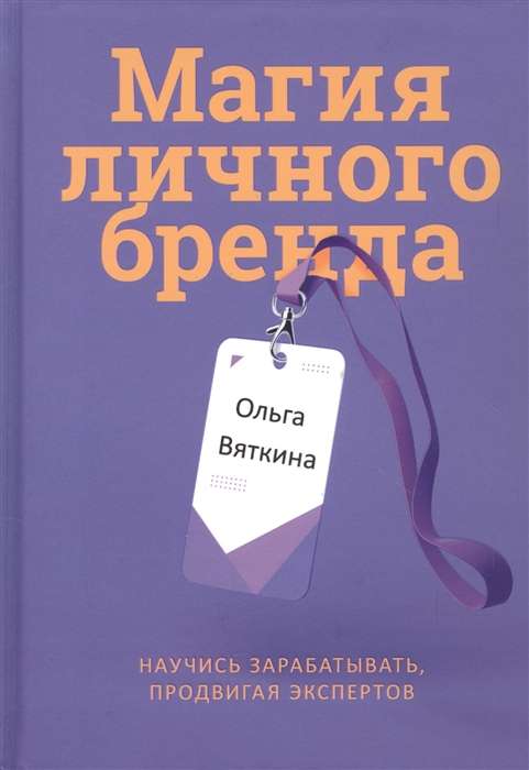 Personīgā zīmola burvība