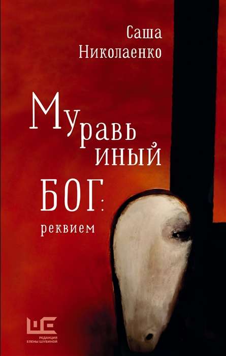 Mūrnieku dievs: rekviēms