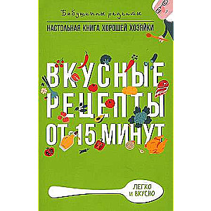Garšīgi receptes no 15 minūtēm