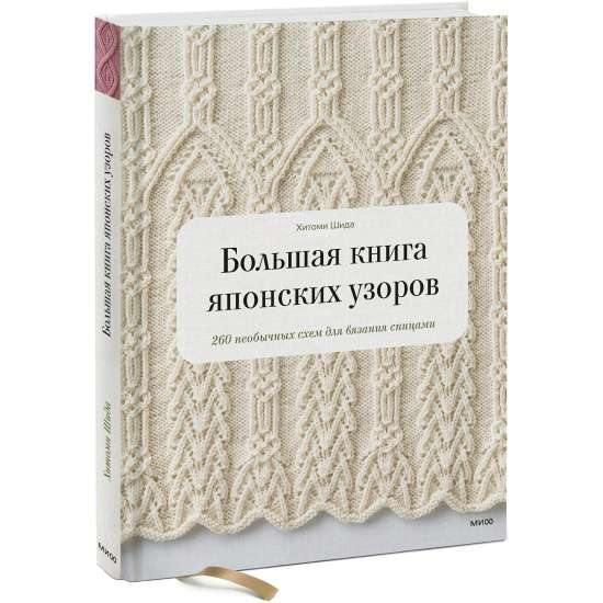 Lielā grāmata par japāņu rakstiem. 260 neparastas shēmas adīšanai ar adatām