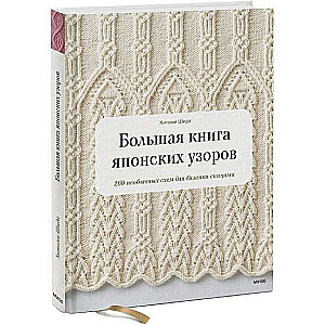 Lielā grāmata par japāņu rakstiem. 260 neparastas shēmas adīšanai ar adatām