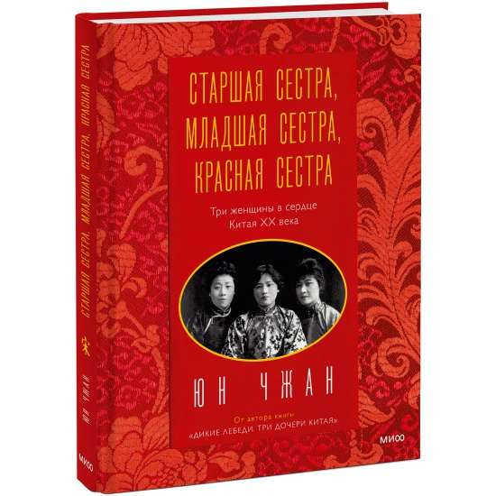 Vecākā māsa, Jaunākā māsa, Sarkanā māsa. Trīs sievietes Ķīnas sirdī 20. gadsimtā