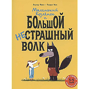 Mazais Aitēns un liels nebaidīgais Vilks