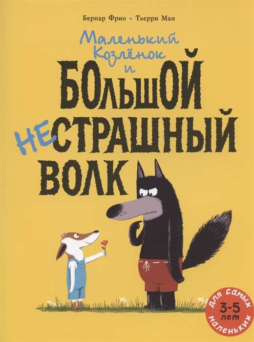 Mazais Aitēns un liels nebaidīgais Vilks