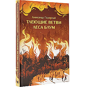 Degojošās zaru mežs Būms