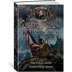 Ērglis Šarpa šāvējs. Zelta Šarpa šāvējs
