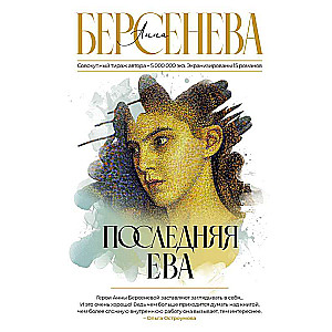 Pēdējā Eva