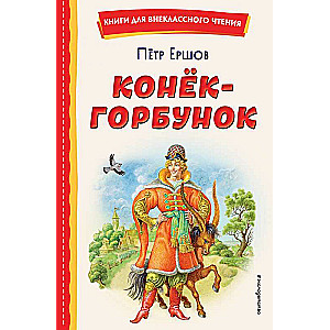 Konjoks-gorbunoks il. I. Jegunova