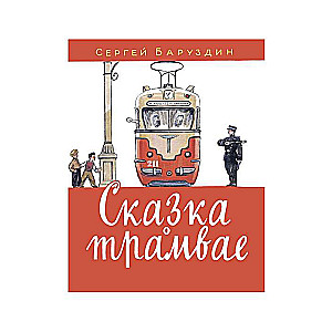 Pasaka par tramvaju