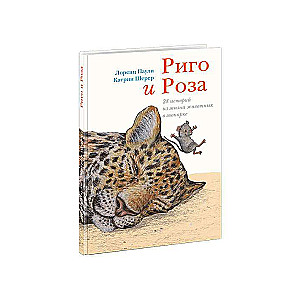 Rigo un Roze. 28 stāsti par dzīvnieku dzīvi zooloģiskajā dārzā