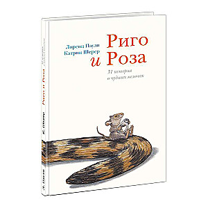 Rigo un Roze. 31 stāsts par brīnišķīgām sīkumiem