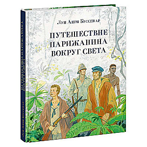 Parīzietis ceļojums apkārt pasaulei