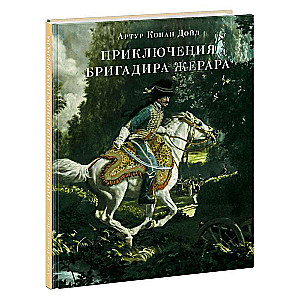 Briģadiera Žerāra piedzīvojumi