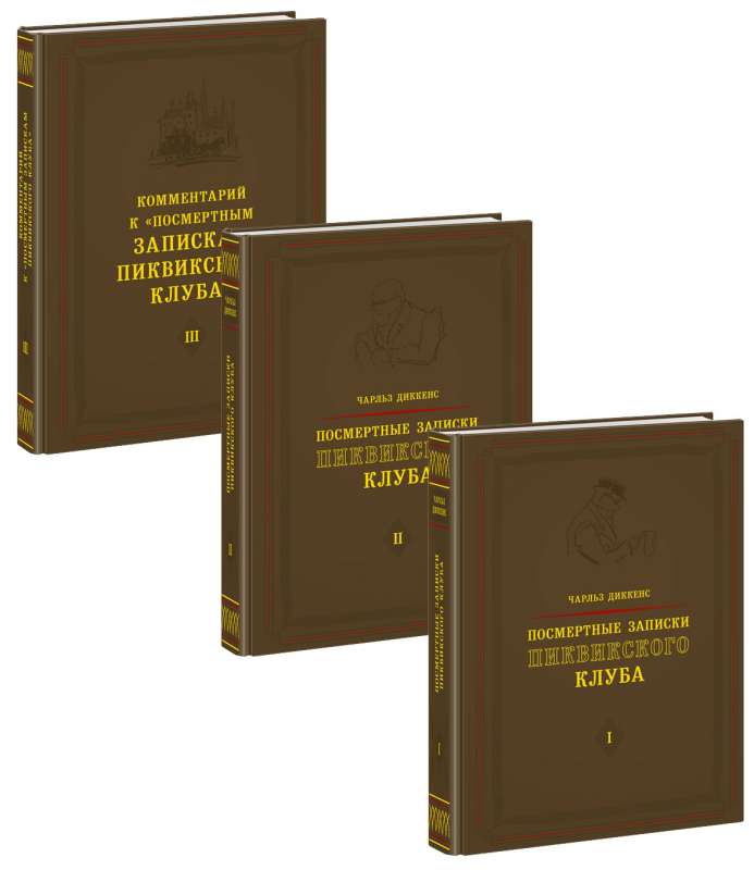 Pēcnāves piezīmes Pikvika klubam. 3 sējumi komplekts