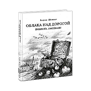 Mākoņi virs ceļa. Stāsts. Stāsti