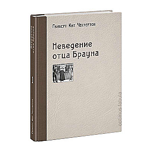 Nezināšana tēva Brauna