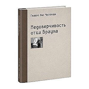 Ticības trūkums tēvam Braunam