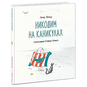 Nikodims brīvdienās