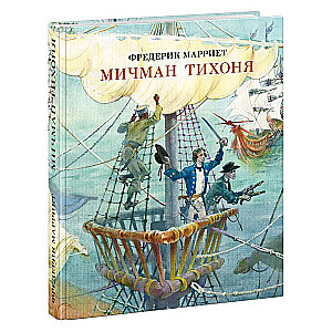 Mičman Tihonja