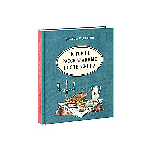 Stāsti, kas stāstīti pēc vakariņām