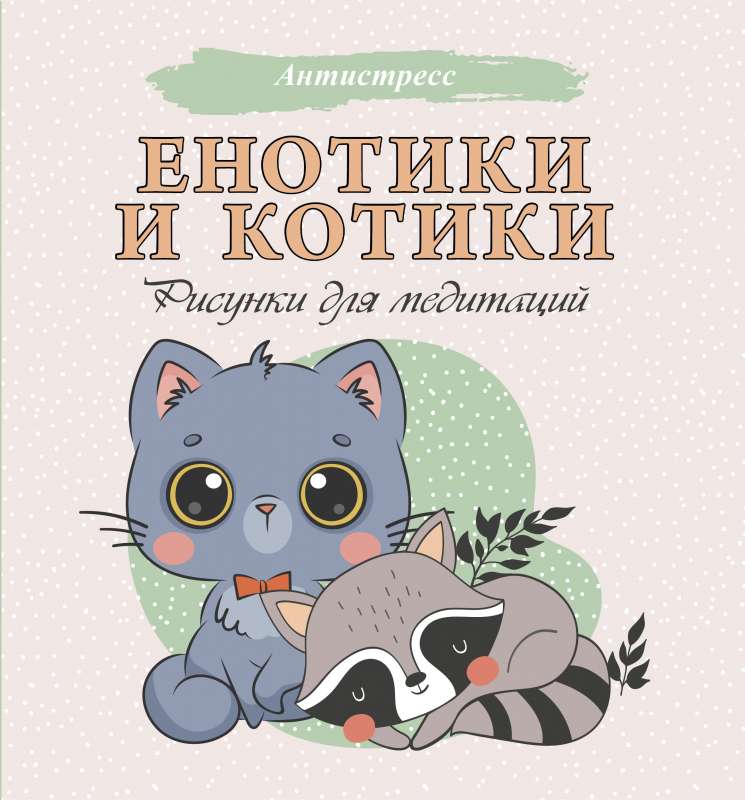 Eņģelīši un kaķīši. Zīmējumi meditācijām