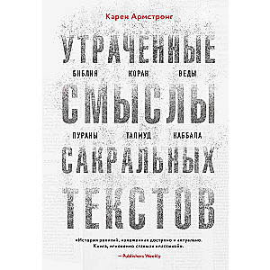 Pazaudētie jēdzieni svētajos tekstos. Bībele, Korāns, Vēdas, Purānas, Talmuds, Kabbala