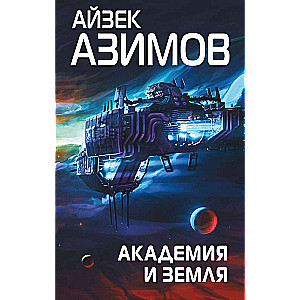 Akadēmija un Zeme Seriāls Pamats, cikls Galaktiskā vēsture