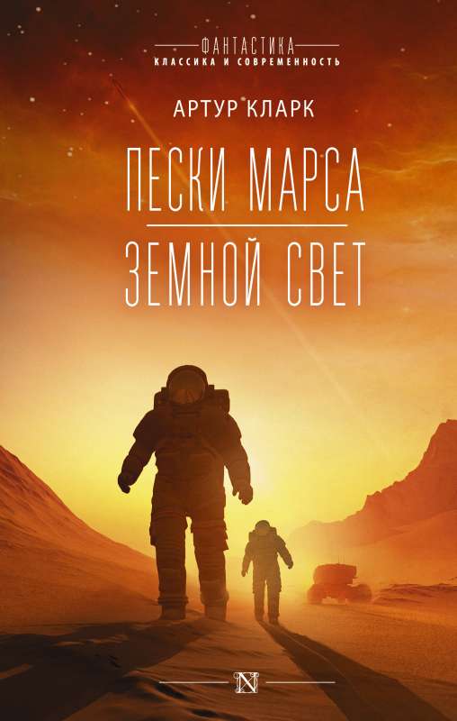 Marsas smiltis. Zemes gaisma