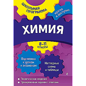 Ķīmija: 8-11 klase