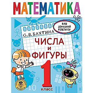 Matemātika. Skaitļi un figūras. 1. klase