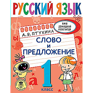 Krievu valoda. Vārds un teikums. 1. klase