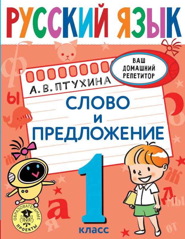 Krievu valoda. Vārds un teikums. 1. klase
