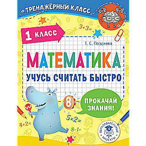 Matemātika. Mācos ātri skaitīt. 1. klase