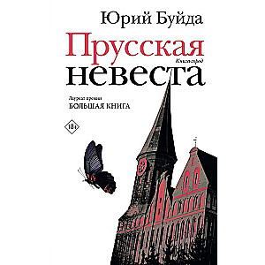 Prūsijas līgava