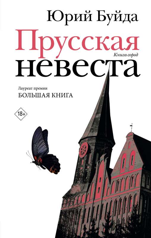 Prūsijas līgava
