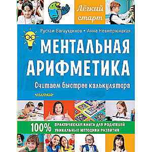 Mentālā aritmetika. Skaitām ātrāk par kalkulatoru