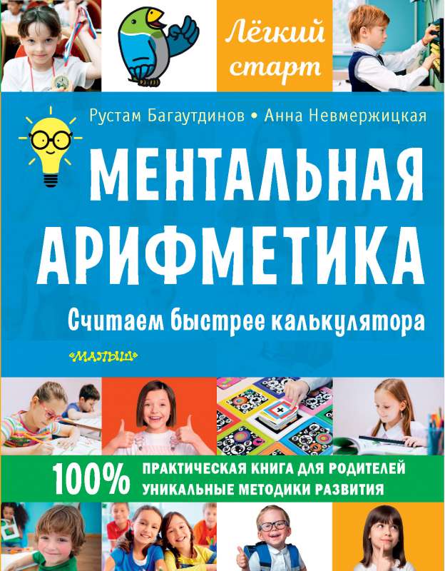 Mentālā aritmetika. Skaitām ātrāk par kalkulatoru