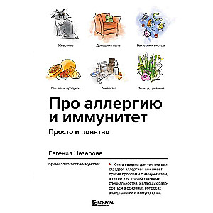 Par alerģiju un imunitāti. Vienkārši un saprotami